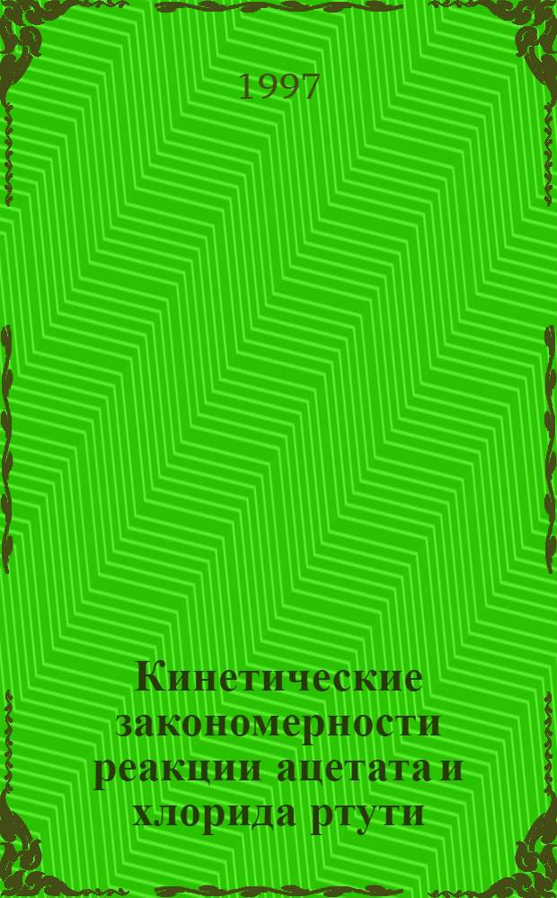 Кинетические закономерности реакции ацетата и хлорида ртути (II) с ненасыщенными системами в присутствии добавок, имеющих общий анион с реагентом : Автореф. дис. на соиск. учен. степ. к.х.н. : Спец. 02.00.15