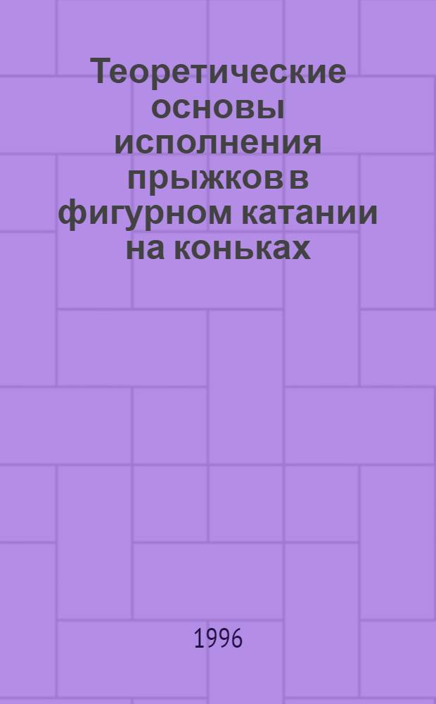 Теоретические основы исполнения прыжков в фигурном катании на коньках : Автореф. дис. на соиск. учен. степ. д.п.н. : Спец. 01.02.08