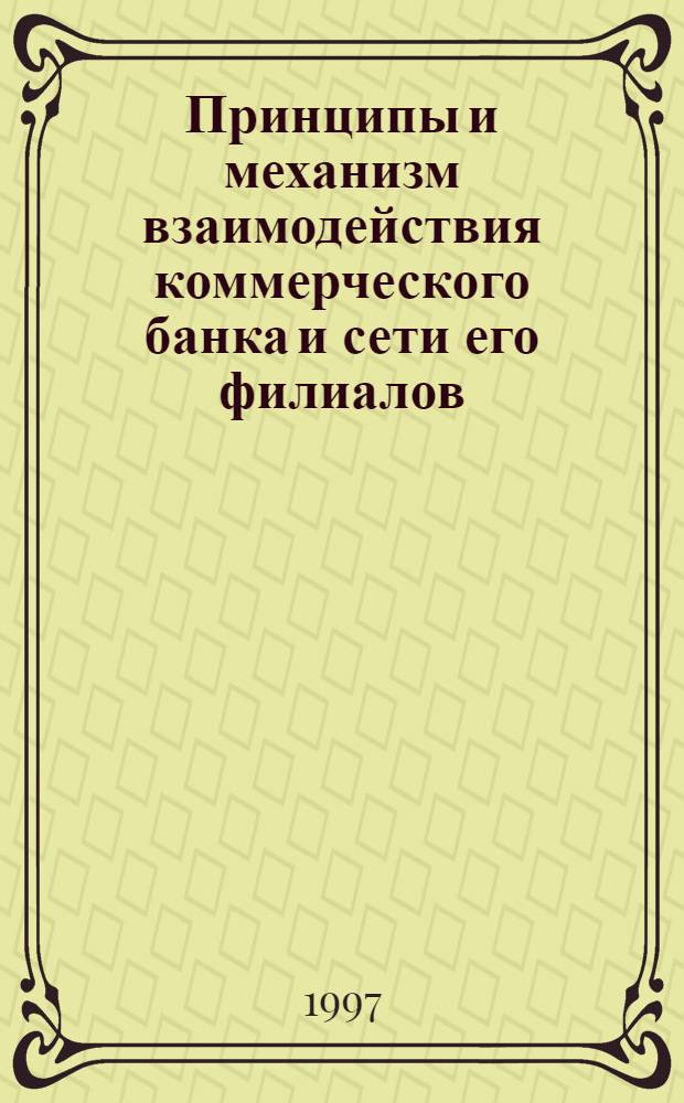Принципы и механизм взаимодействия коммерческого банка и сети его филиалов : Автореф. дис. на соиск. учен. степ. к.э.н. : Спец. 08.00.10