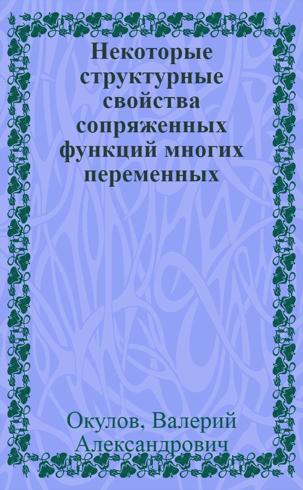 Некоторые структурные свойства сопряженных функций многих переменных : Автореф. дис. на соиск. учен. степ. к.ф.-м.н. : Спец. 01.01.01
