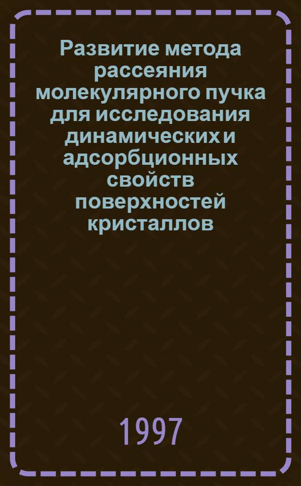 Развитие метода рассеяния молекулярного пучка для исследования динамических и адсорбционных свойств поверхностей кристаллов : Автореф. дис. на соиск. учен. степ. к.ф.-м.н. : Спец. 01.04.07