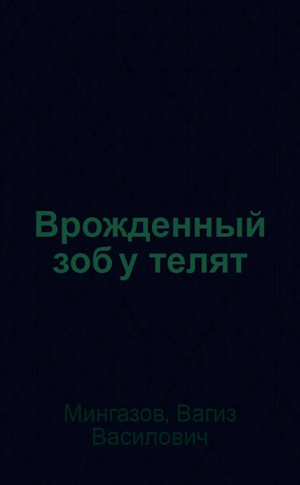 Врожденный зоб у телят : (Этиология, патогенез, клин. картина и профилактика) : Автореф. дис. на соиск. учен. степ. к.вет.н. : Спец. 16.00.01