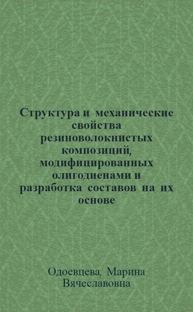 Структура и механические свойства резиноволокнистых композиций, модифицированных олигодиенами и разработка составов на их основе : Автореф. дис. на соиск. учен. степ. к.т.н. : Спец. 02.00.06