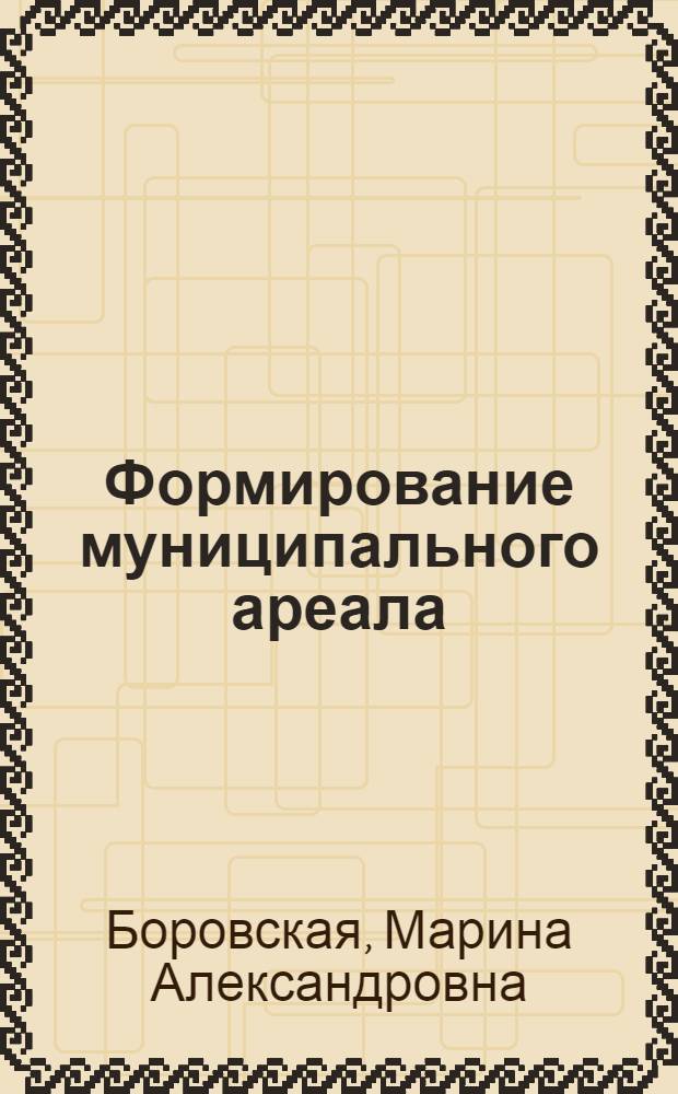 Формирование муниципального ареала: типология отношений и социально-экономическая инфраструктура в условиях переходной экономики : Автореф. дис. на соиск. учен. степ. к.э.н. : Спец. 08.00.04