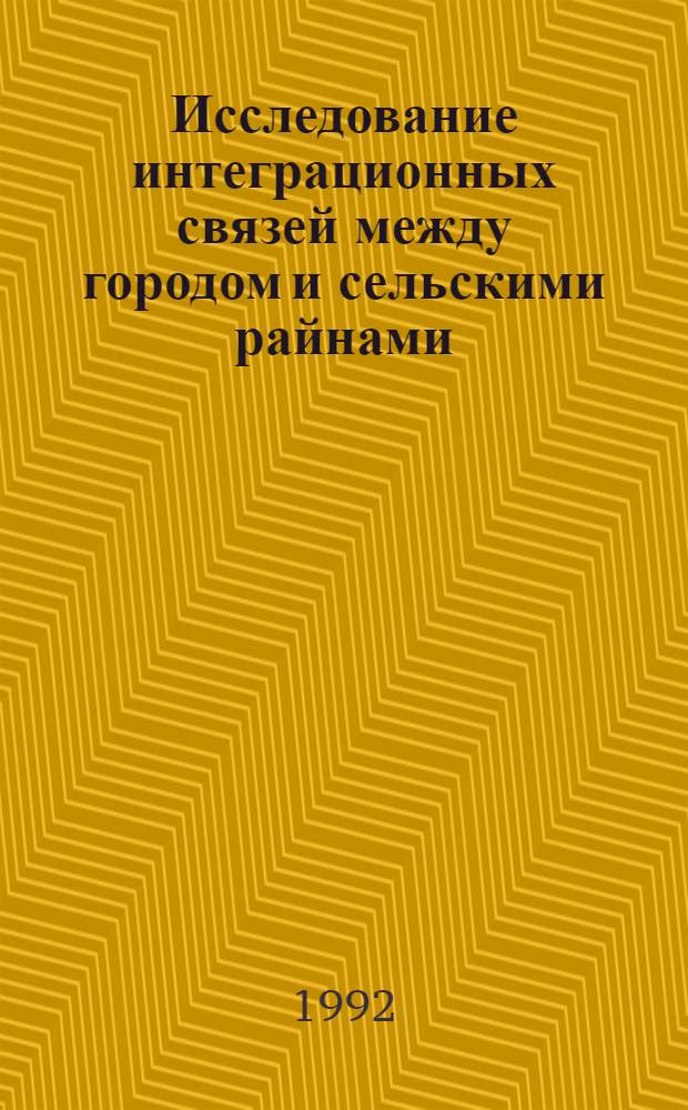 Исследование интеграционных связей между городом и сельскими райнами: (На прим. Уфим. агломерации) : Автореф. дис. на соиск. учен. степ. к.э.н. : Спец. 08.00.04