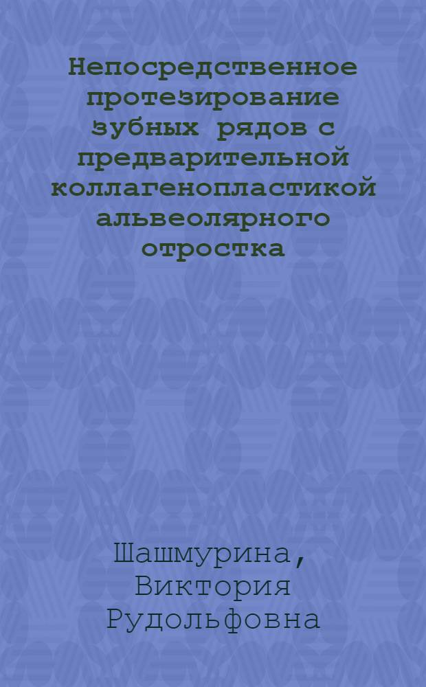 Непосредственное протезирование зубных рядов с предварительной коллагенопластикой альвеолярного отростка : Автореф. дис. на соиск. учен. степ. к.м.н. : Спец. 14.00.21