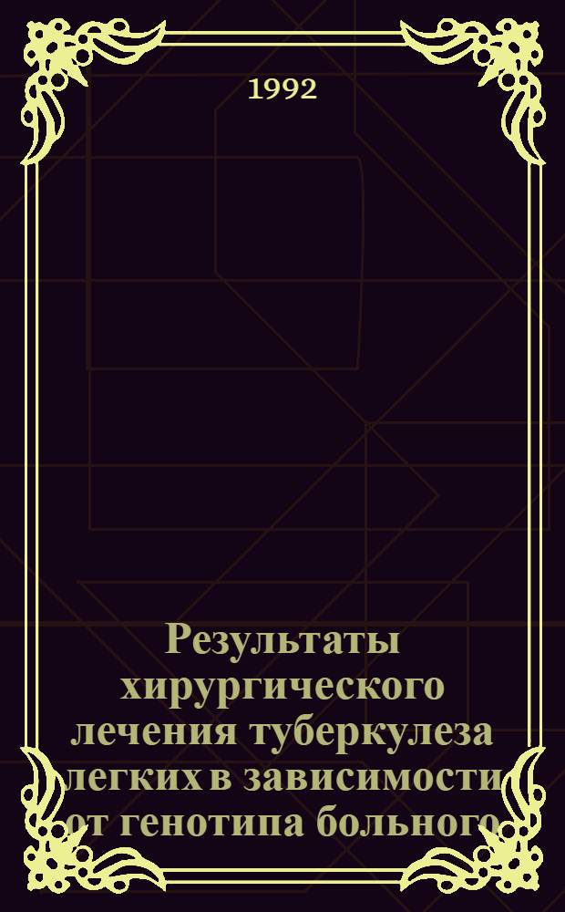 Результаты хирургического лечения туберкулеза легких в зависимости от генотипа больного : Автореф. дис. на соиск. учен. степ. к.м.н. : Спец. 14.00.27
