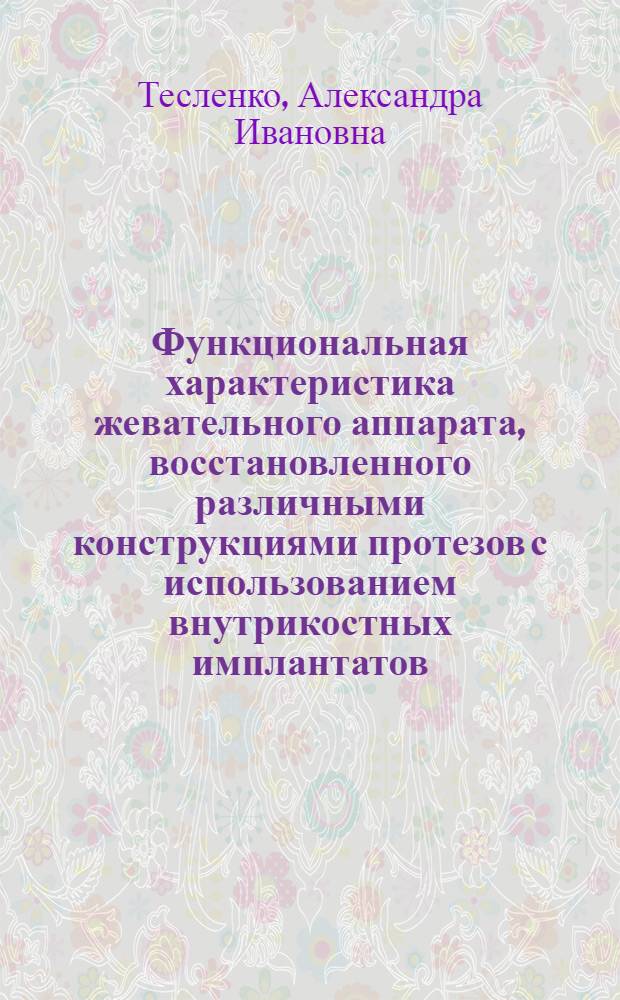 Функциональная характеристика жевательного аппарата, восстановленного различными конструкциями протезов с использованием внутрикостных имплантатов : Автореф. дис. на соиск. учен. степ. к.м.н. : Спец. 14.00.21