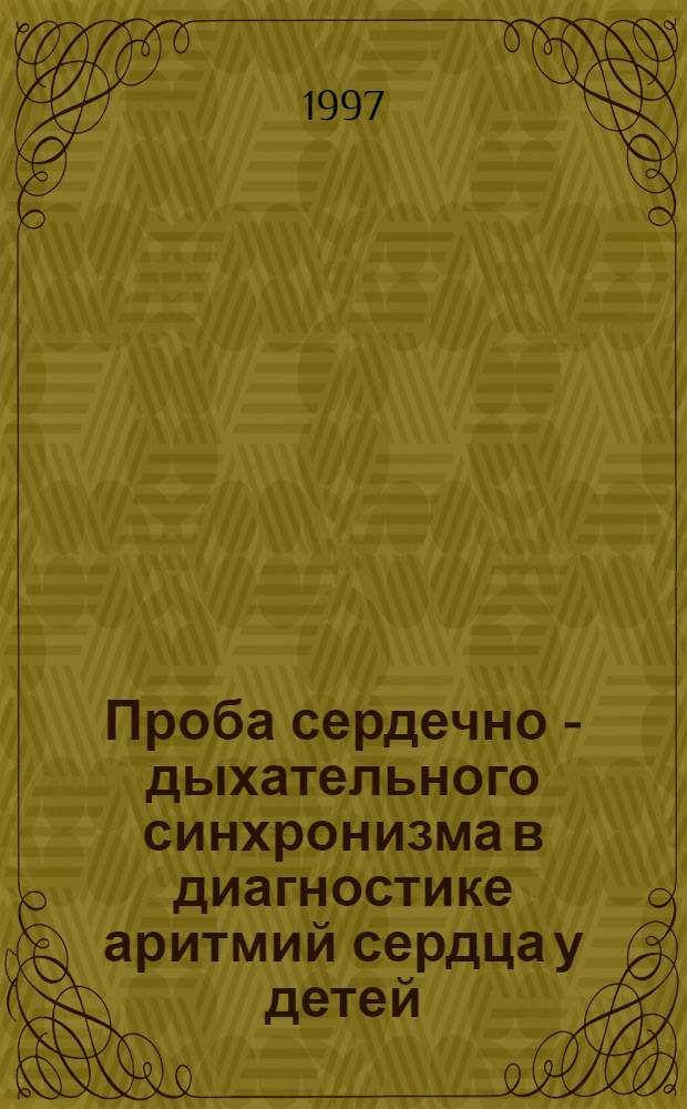 Проба сердечно - дыхательного синхронизма в диагностике аритмий сердца у детей : Автореф. дис. на соиск. учен. степ. к.м.н. : Спец. 14.00.17