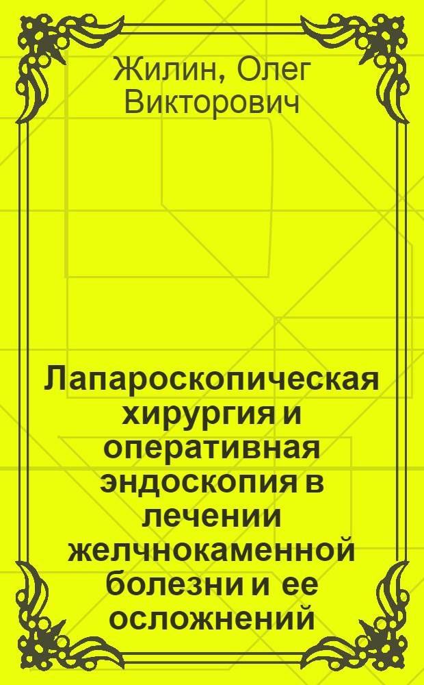 Лапароскопическая хирургия и оперативная эндоскопия в лечении желчнокаменной болезни и ее осложнений : Автореф. дис. на соиск. учен. степ. к.м.н. : Спец. 14.00.27