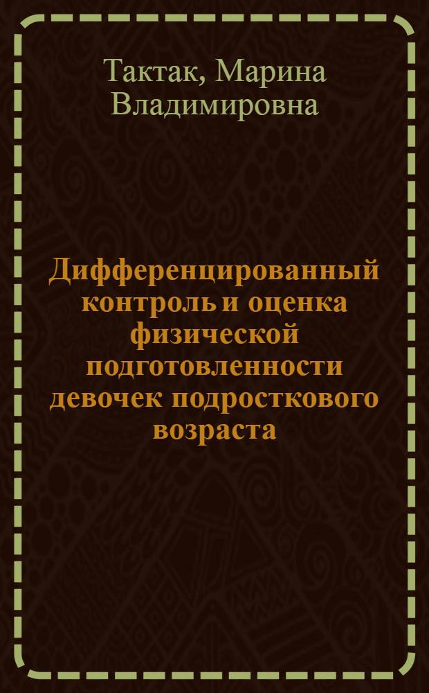 Дифференцированный контроль и оценка физической подготовленности девочек подросткового возраста, занимающихся художественной гимнастикой: (Эксперим. опыт учеб. работы с юными спортсменками Туниса) : Автореф. дис. на соиск. учен. степ. к.п.н. : Спец. 13.00.04