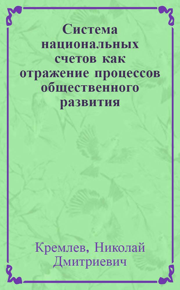 Система национальных счетов как отражение процессов общественного развития : Автореф. дис. на соиск. учен. степ. к.э.н. : Спец. 08.00.01