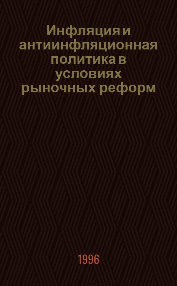 Инфляция и антиинфляционная политика в условиях рыночных реформ: (Опыт Вьетнама за период 1991 - 1995 гг.) : Автореф. дис. на соиск. учен. степ. к.э.н. : Спец. 08.00.14
