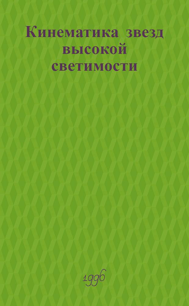 Кинематика звезд высокой светимости : Автореф. дис. на соиск. учен. степ. к.ф.-м.н. : Спец. 01.03.02