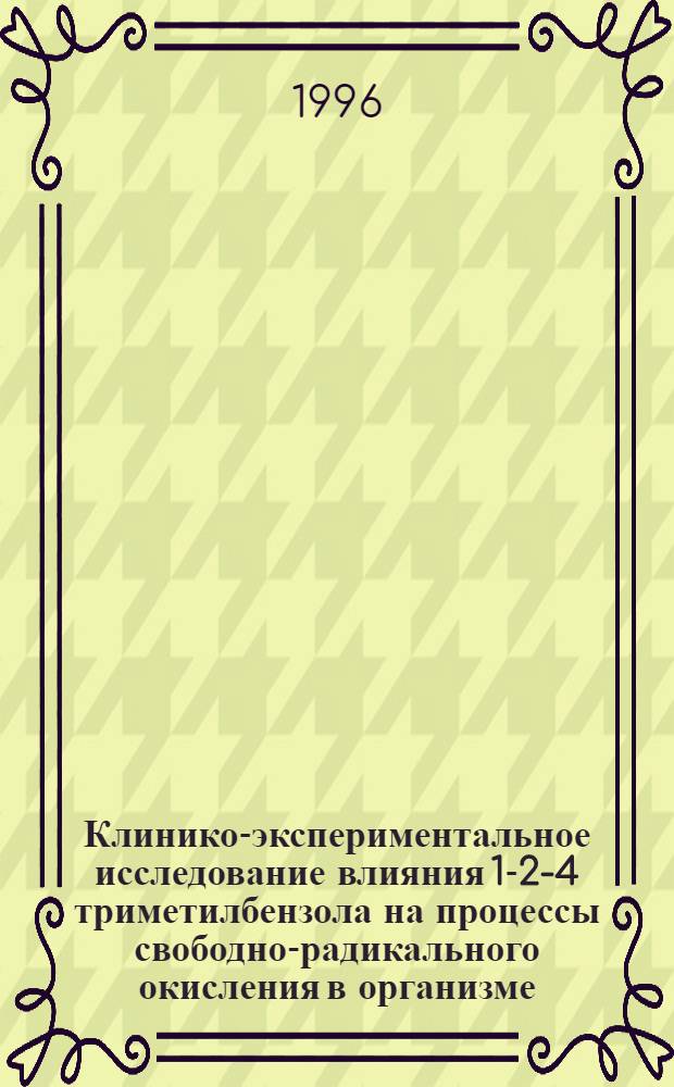 Клинико-экспериментальное исследование влияния 1-2-4 триметилбензола на процессы свободно-радикального окисления в организме : Автореф. дис. на соиск. учен. степ. к.м.н. : Спец. 14.00.16