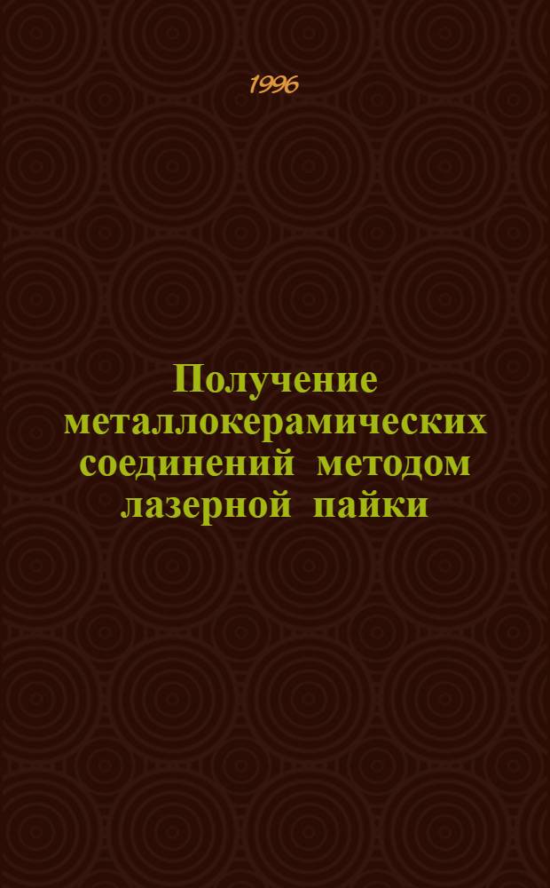 Получение металлокерамических соединений методом лазерной пайки : Автореф. дис. на соиск. учен. степ. к.т.н. : Спец. 05.02.01
