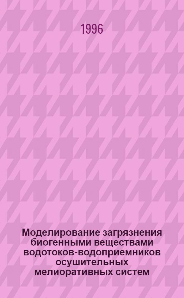Моделирование загрязнения биогенными веществами водотоков-водоприемников осушительных мелиоративных систем : Автореф. дис. на соиск. учен. степ. к.т.н. : Спец. 05.23.16