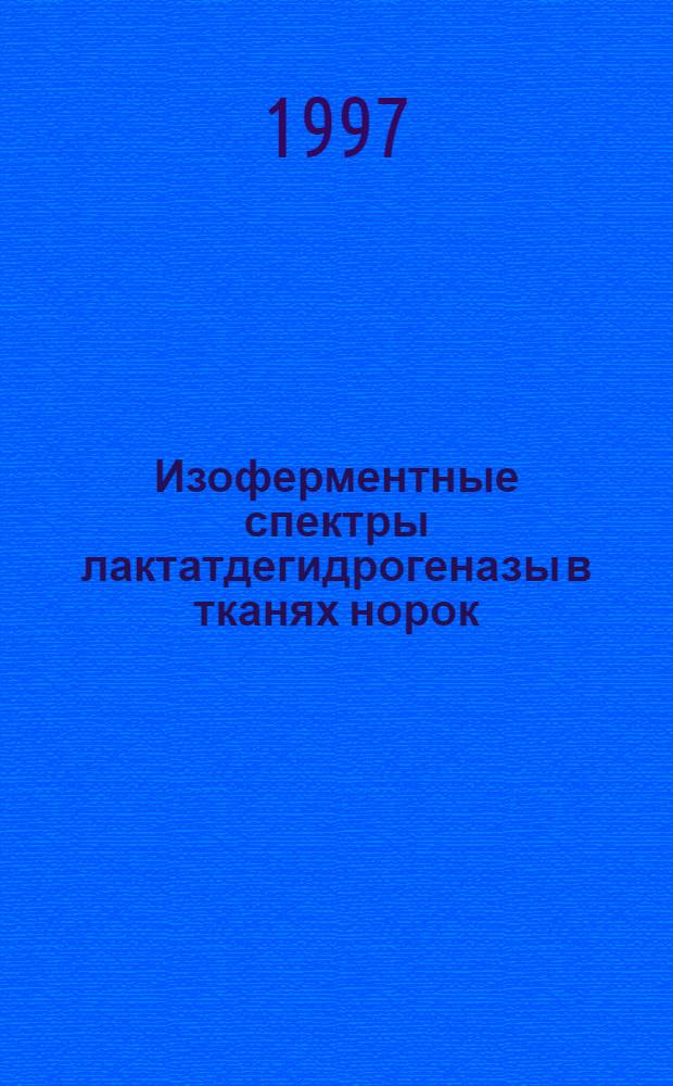 Изоферментные спектры лактатдегидрогеназы в тканях норок (Mustela vison Schr.) и песцов (Alopex lagorus L.) как индикаторы их физиологического состояния : Автореф. дис. на соиск. учен. степ. к.б.н. : Спец. 03.00.13
