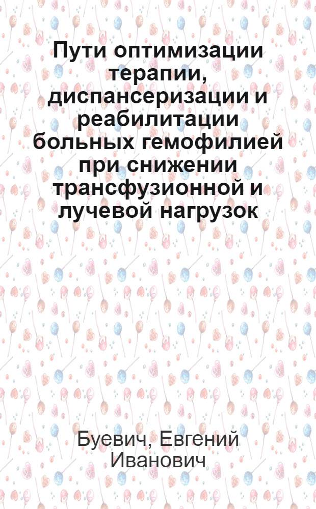 Пути оптимизации терапии, диспансеризации и реабилитации больных гемофилией при снижении трансфузионной и лучевой нагрузок : Автореф. дис. на соиск. учен. степ. д.м.н. : Спец. 14.00.29