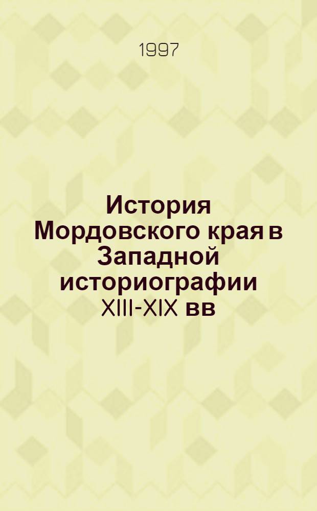 История Мордовского края в Западной историографии XIII-XIX вв : Автореф. дис. на соиск. учен. степ. д.ист.н. : Спец. 07.00.09