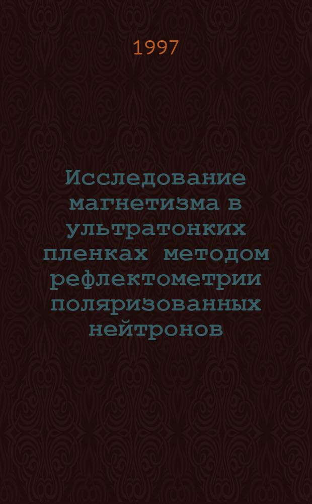 Исследование магнетизма в ультратонких пленках методом рефлектометрии поляризованных нейтронов : Автореф. дис. на соиск. учен. степ. к.ф.-м.н. : Спец. 01.04.07