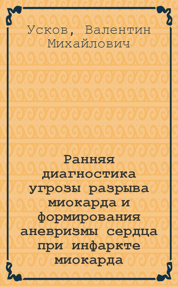Ранняя диагностика угрозы разрыва миокарда и формирования аневризмы сердца при инфаркте миокарда : Автореф. дис. на соиск. учен. степ. к.м.н. : Спец. 14.00.37