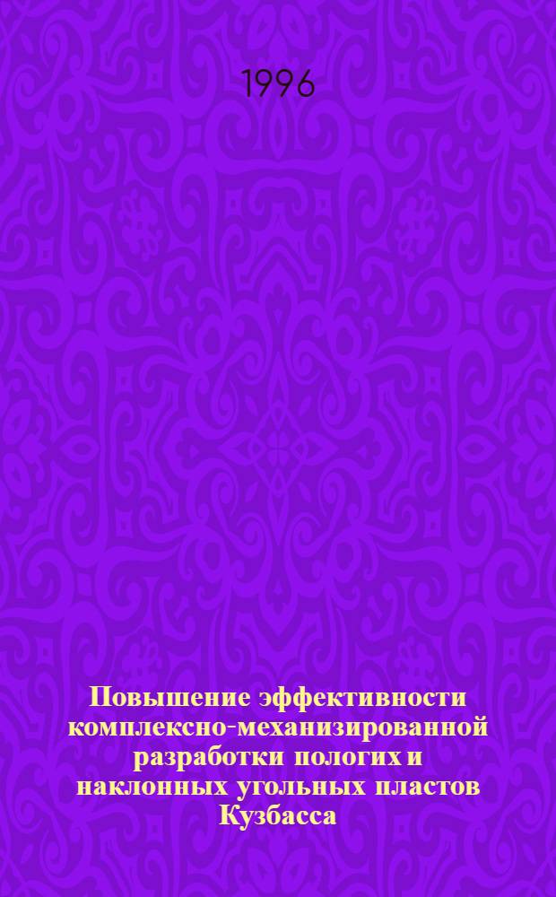 Повышение эффективности комплексно-механизированной разработки пологих и наклонных угольных пластов Кузбасса : Автореф. дис. на соиск. учен. степ. д.т.н. : Спец. 05.15.02