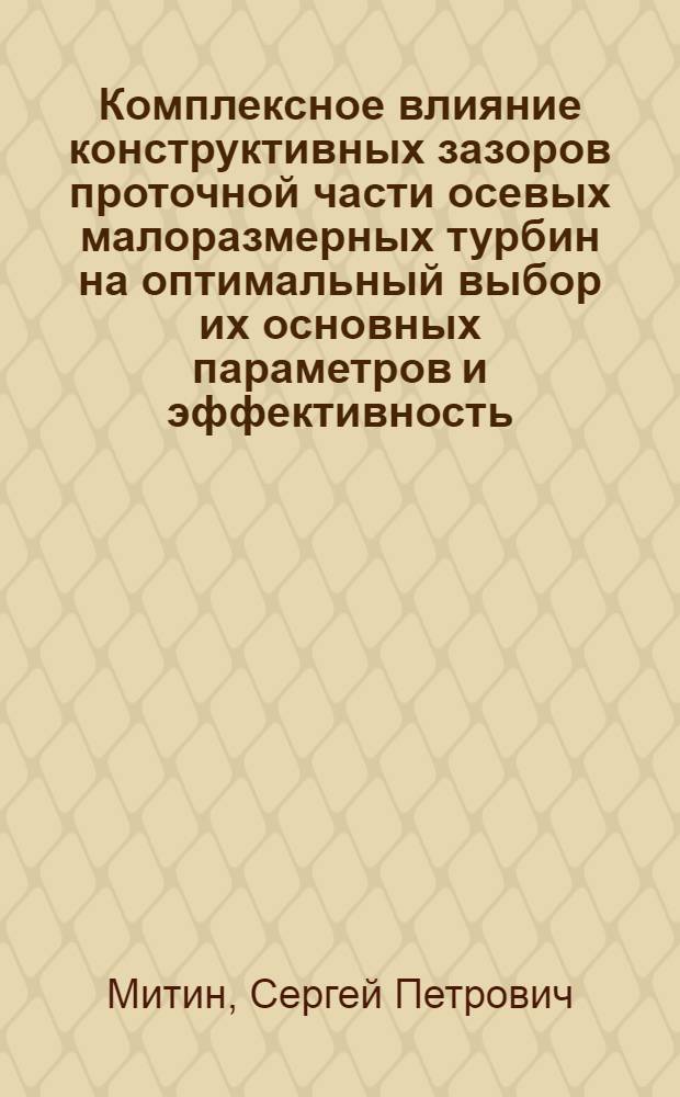 Комплексное влияние конструктивных зазоров проточной части осевых малоразмерных турбин на оптимальный выбор их основных параметров и эффективность : Автореф. дис. на соиск. учен. степ. к.т.н. : Спец. 05.07.05