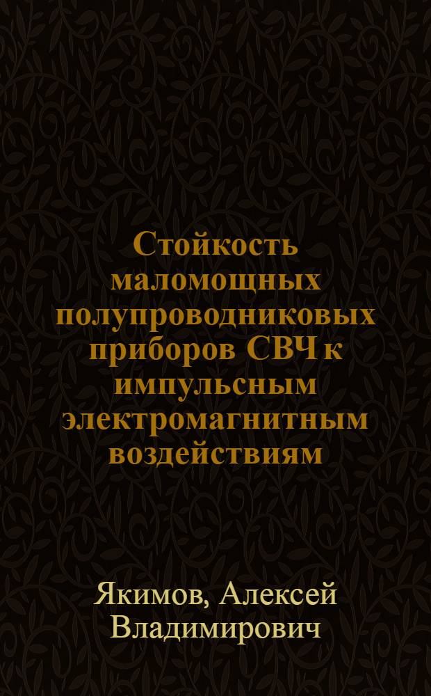 Стойкость маломощных полупроводниковых приборов СВЧ к импульсным электромагнитным воздействиям : Автореф. дис. на соиск. учен. степ. к.ф.-м.н. : Спец. 01.04.03