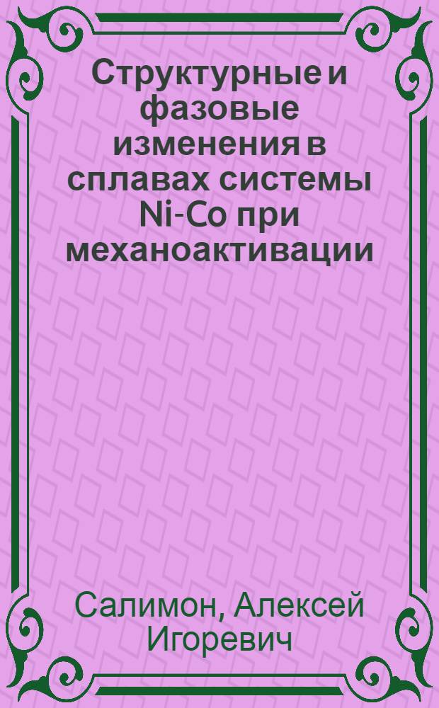 Структурные и фазовые изменения в сплавах системы Ni-Co при механоактивации : Автореф. дис. на соиск. учен. степ. к.ф.-м.н. : Спец. 01.04.07