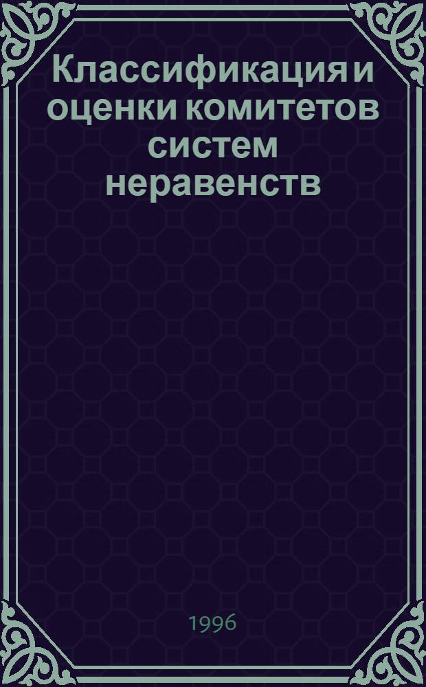 Классификация и оценки комитетов систем неравенств : Автореф. дис. на соиск. учен. степ. к.ф.-м.н. : Спец. 01.01.09