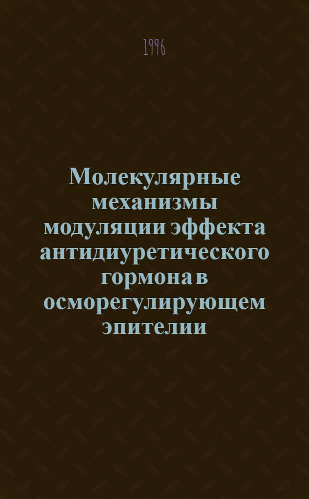 Молекулярные механизмы модуляции эффекта антидиуретического гормона в осморегулирующем эпителии : Автореф. дис. на соиск. учен. степ. д.б.н. : Спец. 03.00.13