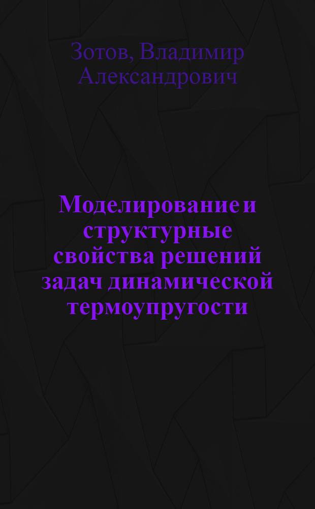 Моделирование и структурные свойства решений задач динамической термоупругости : Автореф. дис. на соиск. учен. степ. д.ф.-м.н. : Спец. 05.13.16
