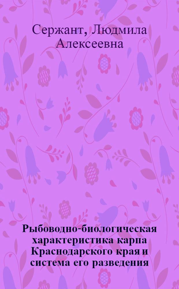 Рыбоводно-биологическая характеристика карпа Краснодарского края и система его разведения : Автореф. дис. на соиск. учен. степ. к.с.-х.н. : Спец. 06.02.01