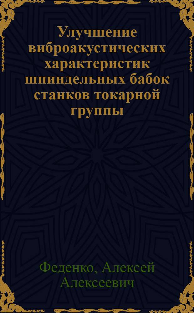 Улучшение виброакустических характеристик шпиндельных бабок станков токарной группы : Автореф. дис. на соиск. учен. степ. к.т.н. : Спец. 05.03.01