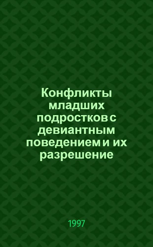 Конфликты младших подростков с девиантным поведением и их разрешение : Автореф. дис. на соиск. учен. степ. к.п.н. : Спец. 13.00.01