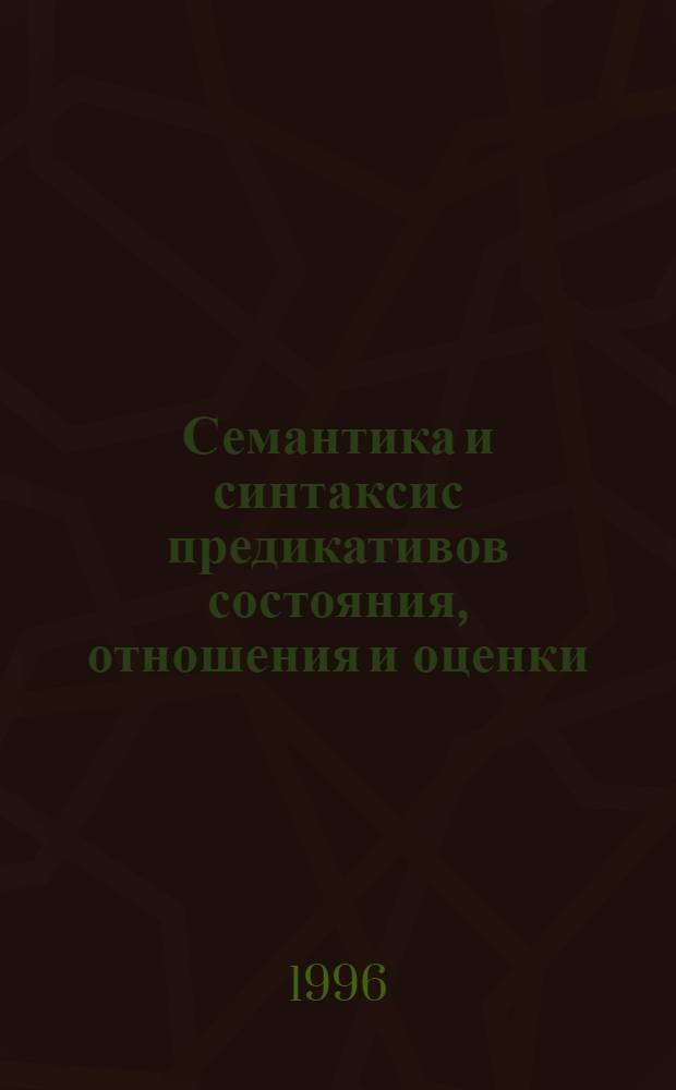 Семантика и синтаксис предикативов состояния, отношения и оценки : Автореф. дис. на соиск. учен. степ. к.филол.н. : Спец. 10.02.01