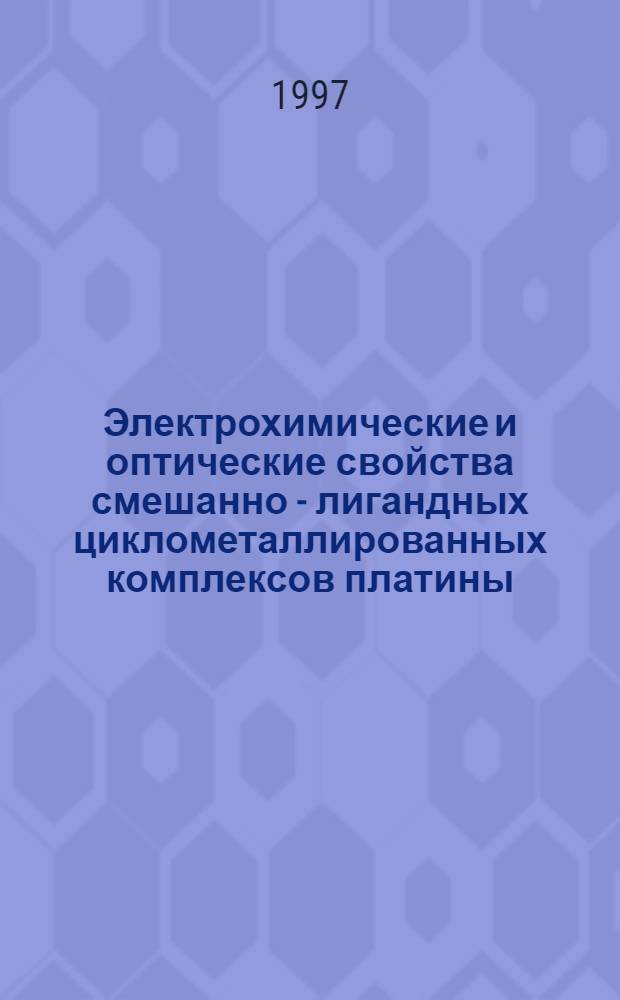 Электрохимические и оптические свойства смешанно - лигандных циклометаллированных комплексов платины (II) : Автореф. дис. на соиск. учен. степ. к.х.н. : Спец. 02.00.01
