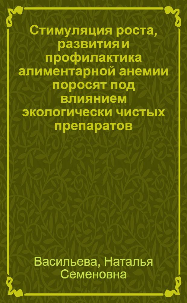 Стимуляция роста, развития и профилактика алиментарной анемии поросят под влиянием экологически чистых препаратов : Автореф. дис. на соиск. учен. степ. к.с.-х.н. : Спец. 06.02.04