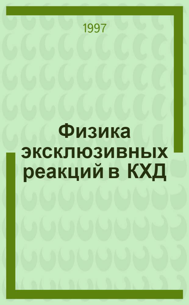 Физика эксклюзивных реакций в КХД : (Теория и феноменология) : Автореф. дис. на соиск. учен. степ. д.ф.-м.н. : Спец. 01.04.02