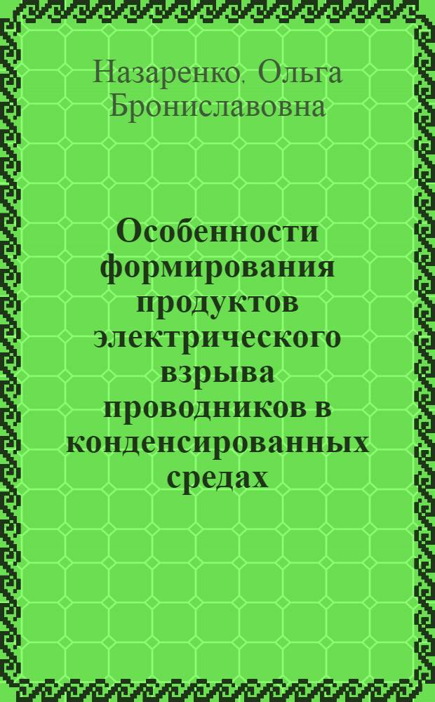 Особенности формирования продуктов электрического взрыва проводников в конденсированных средах : Автореф. дис. на соиск. учен. степ. к.т.н. : Спец. 05.14.12