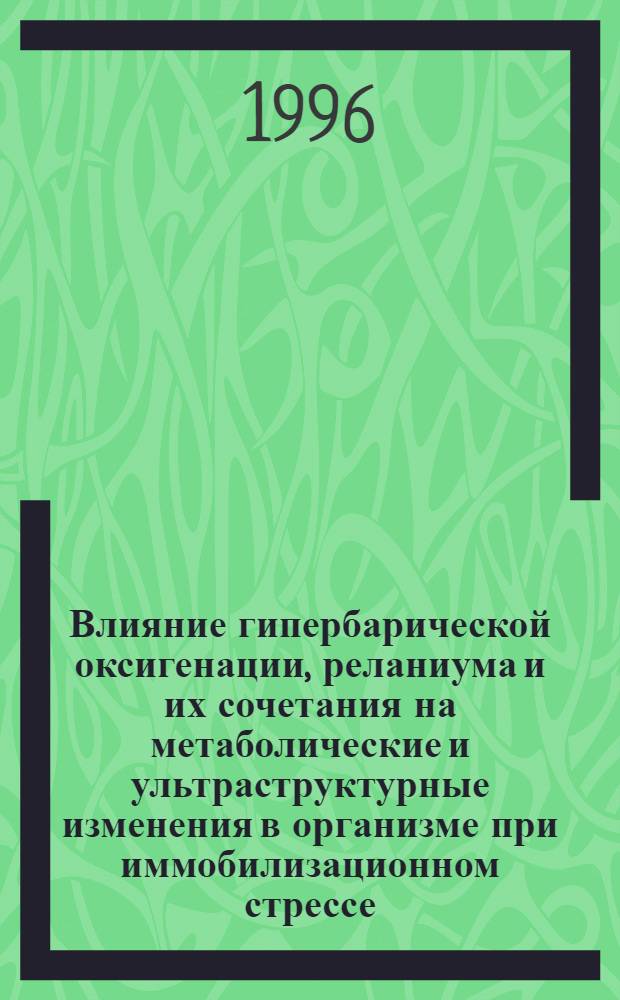 Влияние гипербарической оксигенации, реланиума и их сочетания на метаболические и ультраструктурные изменения в организме при иммобилизационном стрессе : Автореф. дис. на соиск. учен. степ. к.м.н. : Спец. 14.00.25