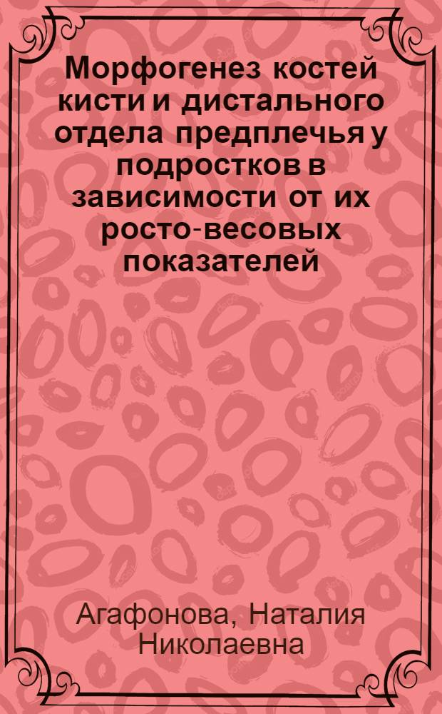 Морфогенез костей кисти и дистального отдела предплечья у подростков в зависимости от их росто-весовых показателей : Автореф. дис. на соиск. учен. степ. к.м.н. : Спец. 14.00.02