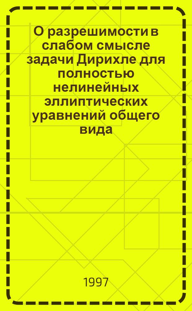 О разрешимости в слабом смысле задачи Дирихле для полностью нелинейных эллиптических уравнений общего вида : Автореф. дис. на соиск. учен. степ. к.ф.-м.н. : Спец. 01.01.02