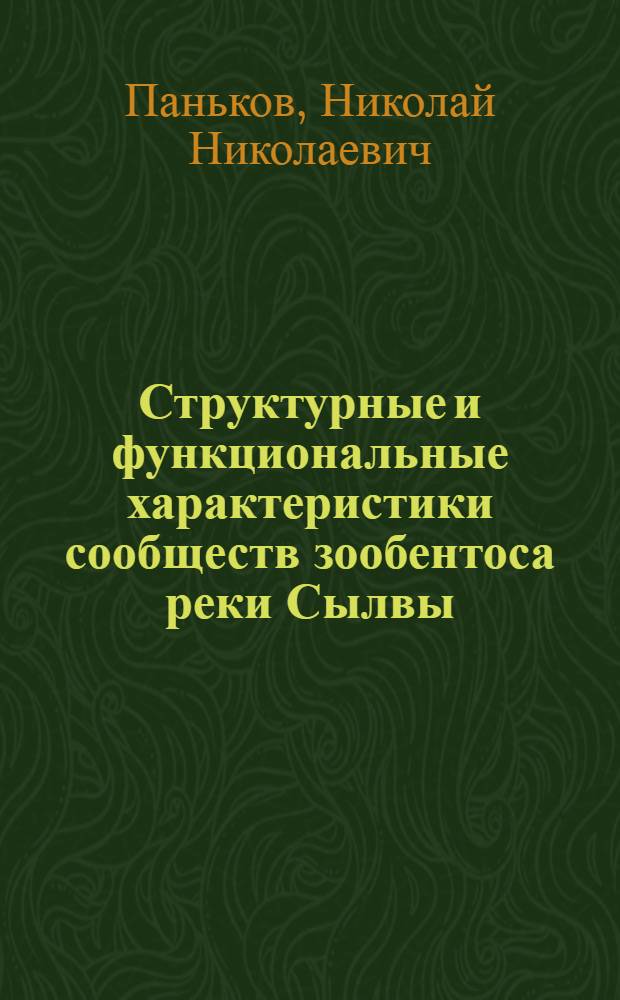 Структурные и функциональные характеристики сообществ зообентоса реки Сылвы: (Бассейн Камы) : Автореф. дис. на соиск. учен. степ. к.б.н. : Спец. 03.00.18