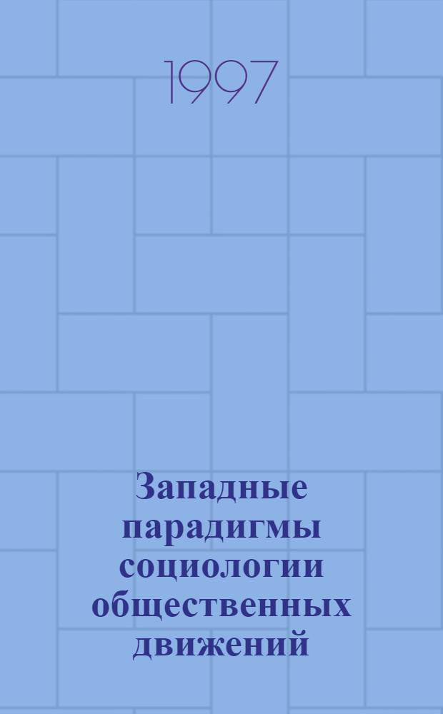 Западные парадигмы социологии общественных движений : Автореф. дис. на соиск. учен. степ. к.социол.н. : Спец. 22.00.01