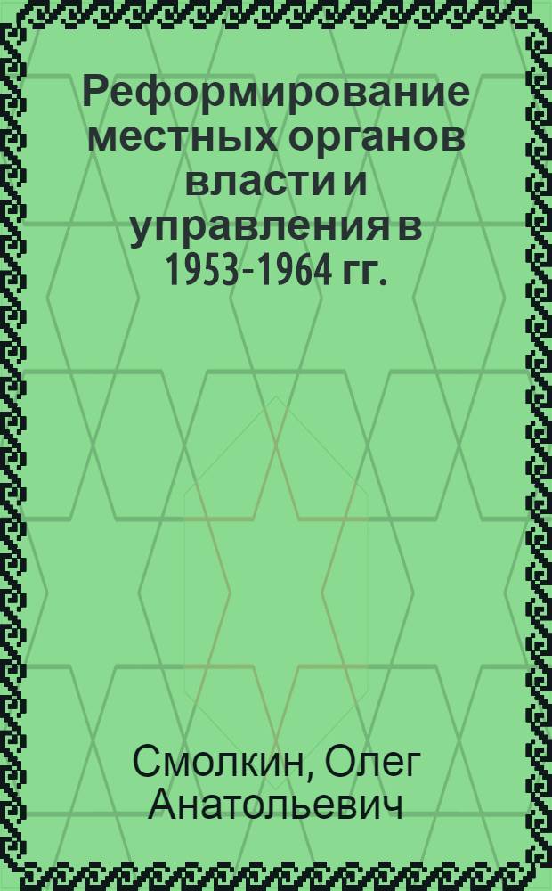 Реформирование местных органов власти и управления в 1953-1964 гг. : (На материалах Кемер., Новосиб. и Том. обл.) : Автореф. дис. на соиск. учен. степ. к.ист.н. : Спец. 07.00.02