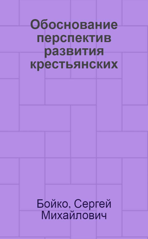 Обоснование перспектив развития крестьянских (фермерских) хозяйств Республики Адыгея : Автореф. дис. на соиск. учен. степ. к.э.н. : Спец. 08.00.05