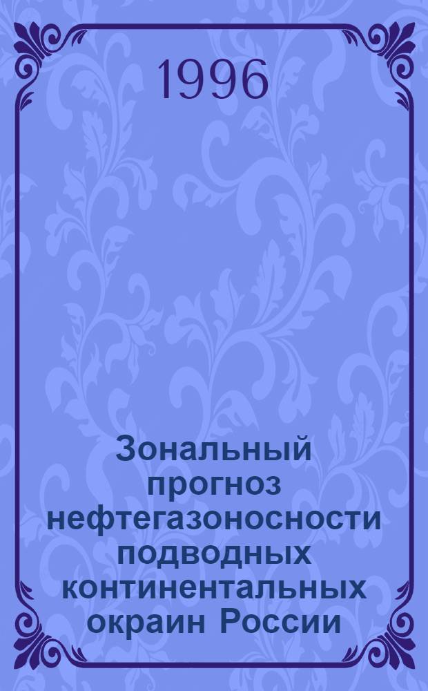 Зональный прогноз нефтегазоносности подводных континентальных окраин России : Автореф. дис. на соиск. учен. степ. д.г.-м.н. : Спец. 04.00.17