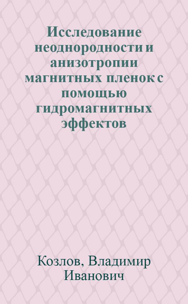 Исследование неоднородности и анизотропии магнитных пленок с помощью гидромагнитных эффектов : Автореф. дис. на соиск. учен. степ. д.ф.-м.н. : Спец. 01.04.11